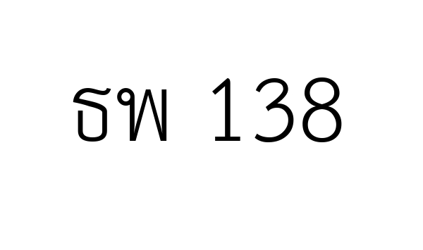 ธพ 138